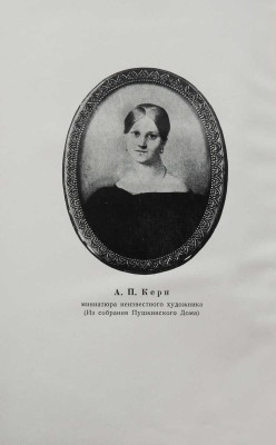 Керн А.П. Воспоминания. Л.: Academia, 1929.